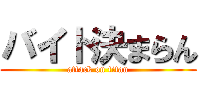 バイト決まらん (attack on titan)