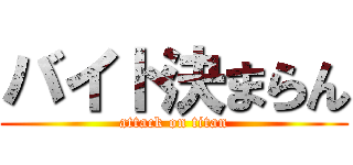 バイト決まらん (attack on titan)