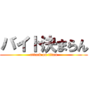 バイト決まらん (attack on titan)