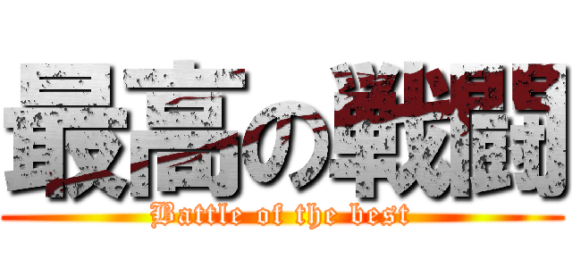 最高の戦闘 (Battle of the best)