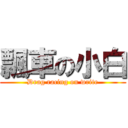 飄車の小白 (Drag racing on write)