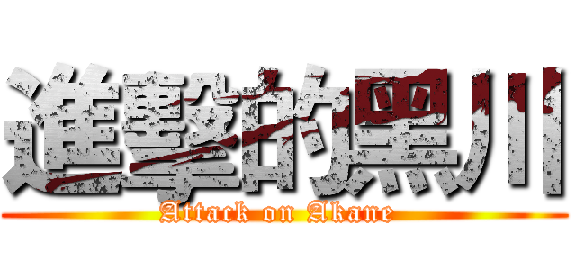 進擊的黑川 (Attack on Akane )