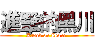 進擊的黑川 (Attack on Akane )