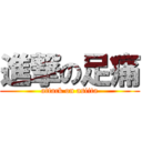 進撃の足痛 (attack on asiita)