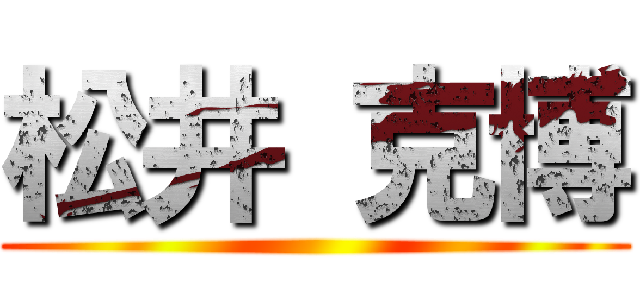 松井 克博 ()