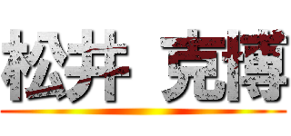 松井 克博 ()