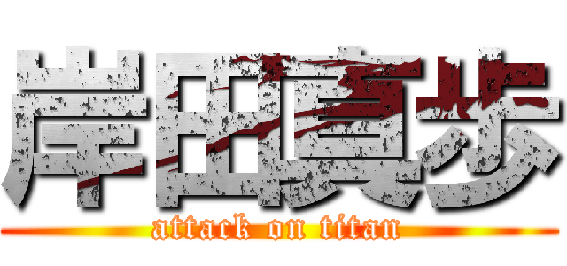 岸田真歩 (attack on titan)