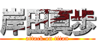 岸田真歩 (attack on titan)