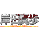 岸田真歩 (attack on titan)