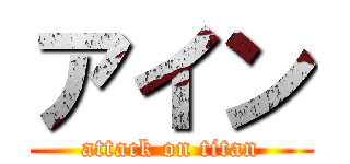 アイン (attack on titan)