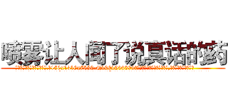 喷雾让人闻了说真话的药 (喷雾让人闻了说真话的药【电.话156x1318x7580-Q1991936399鑫宏药业】我们做的是长期生意,靠的是老客户长期支持
参考消息网2月20日报道 韩媒称，“剩女多、离婚率高的城市，房价一定会上涨。”这是中国经济学家金岩石2016年12月参加在上海举行的房地产相关论坛时说的话。
)