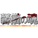 馨儀の魂 (attack on titan)