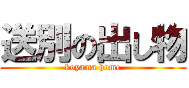 送別の出し物 (koyama home)