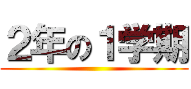 ２年の１学期 ()