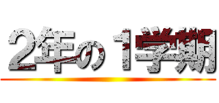 ２年の１学期 ()