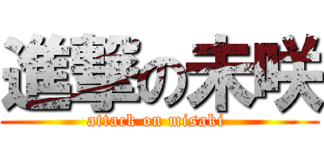 進撃の未咲 (attack on misaki )