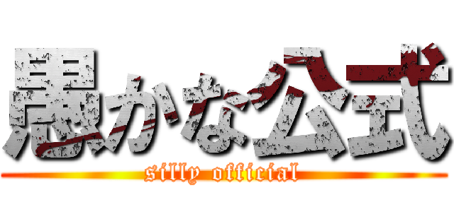 愚かな公式 (silly official)
