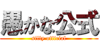 愚かな公式 (silly official)