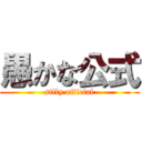 愚かな公式 (silly official)