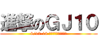進撃のＧＪ１０ (8/17-18 台中文化創意產業園區)