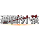 進擊的小孩 (~VS~)