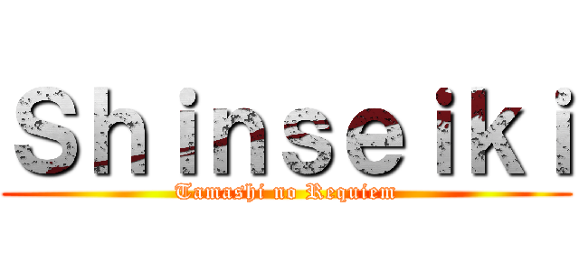 Ｓｈｉｎｓｅｉｋｉ (Tamashi no Requiem)