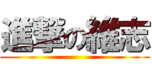進撃の維志 ()