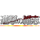 進撃の維志 ()