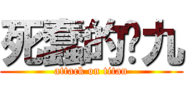 死蠢的喵九 (attack on titan)