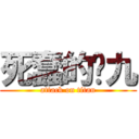 死蠢的喵九 (attack on titan)