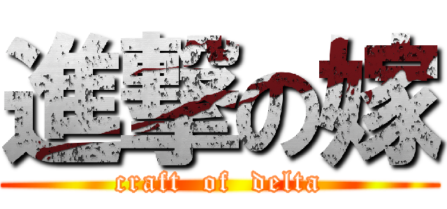 進撃の嫁 (craft  of  delta)