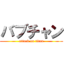 バブチャン (attack on titan)