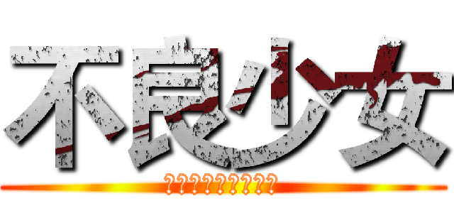 不良少女 (ふりょうしょうじょ)