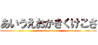 あいうえおかきくけこさ (attack on titan)