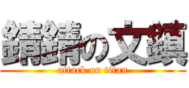 錆錆の文鎮 (attack on titan)