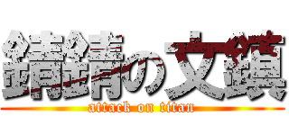 錆錆の文鎮 (attack on titan)