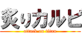 炙りカルビ (attack on titan)
