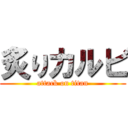 炙りカルビ (attack on titan)