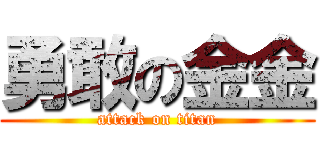 勇敢の金金 (attack on titan)