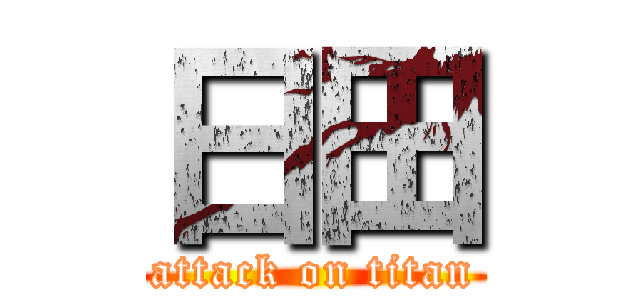 日田 (attack on titan)