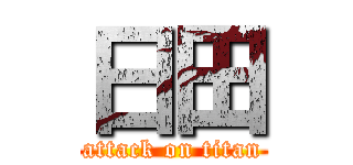 日田 (attack on titan)