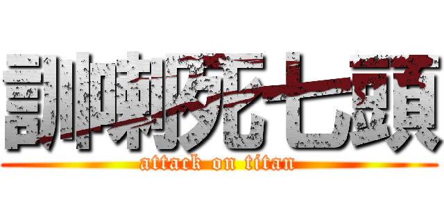訓喇死七頭 (attack on titan)