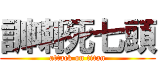 訓喇死七頭 (attack on titan)