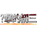 进撃的初三 (Die drei Tage des Angriffs)