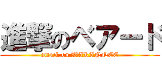 進撃のベアード (attack on WAKANNEE)