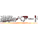 進撃のベアード (attack on WAKANNEE)