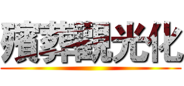殯葬觀光化 ()