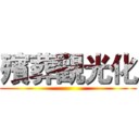殯葬觀光化 ()