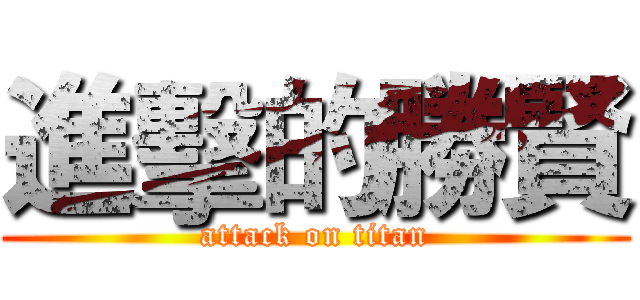 進擊的勝賢 (attack on titan)