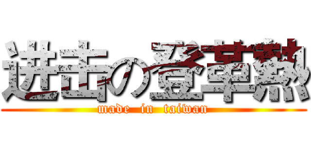 进击の登革熱 (made  in  taiwan)